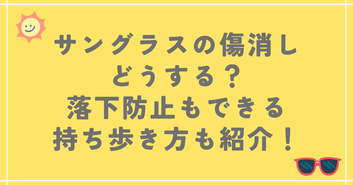 サングラスの傷消しどうする？落下防止もできる持ち歩き方も紹介！