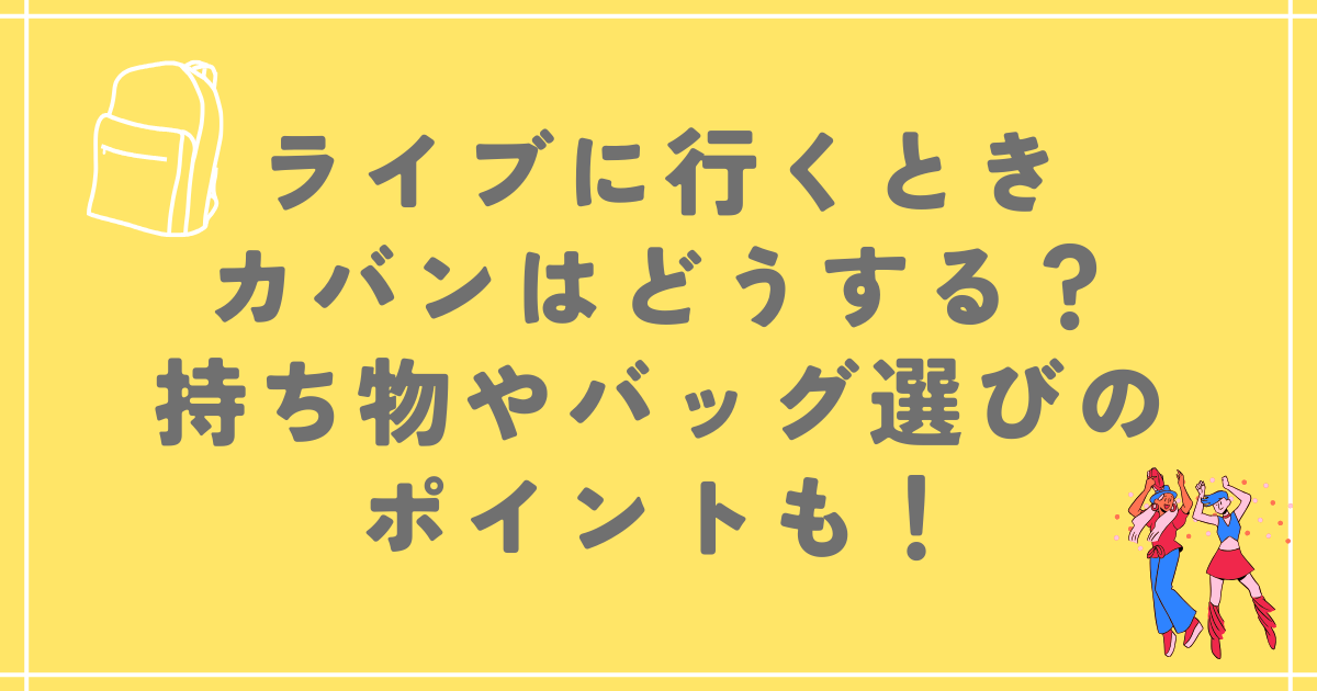 ライブに行くときカバンはどうする？持ち物やバッグ選びのポイントも！