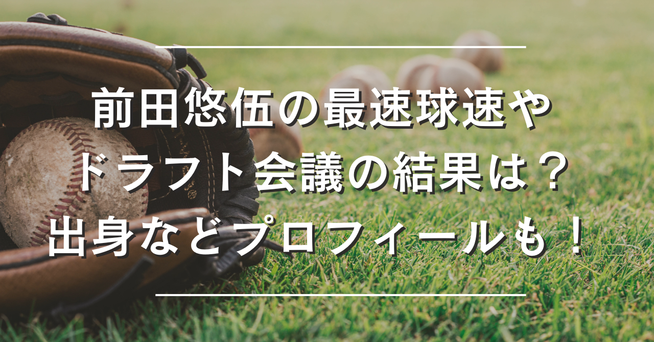 前田悠伍の最速球速やドラフト会議の結果は？出身や中学校時代の情報も！