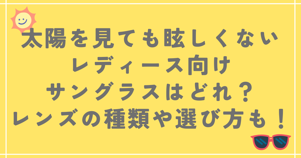 太陽を見ても眩しくないレディース向けサングラスはどれ？レンズの種類や選び方も！