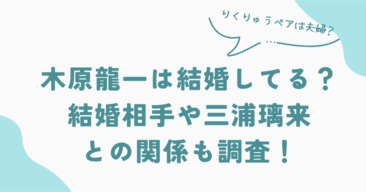 木原龍一は結婚してる？結婚相手や三浦璃来との関係も調査！