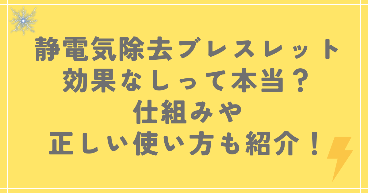 静電気除去ブレスレットが効果なしって本当？仕組みや正しい使い方も紹介！