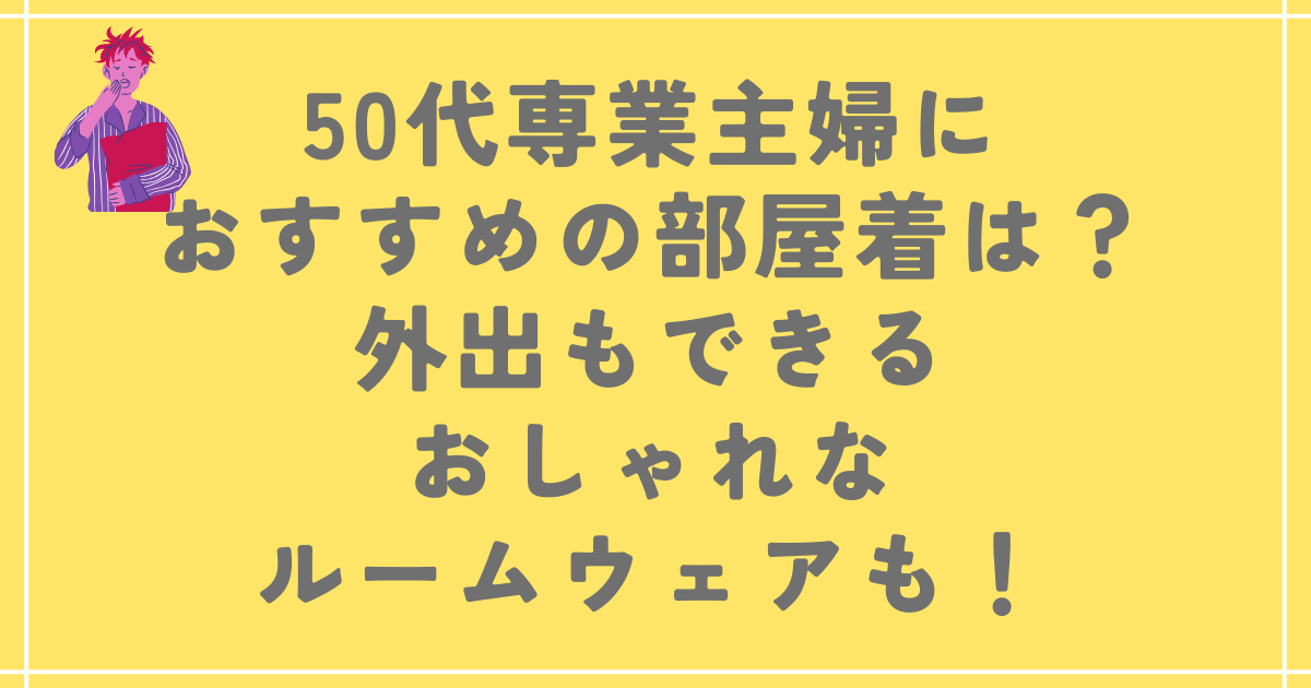 50代専業主婦におすすめの部屋着は？外出もできるおしゃれなルームウェアも！