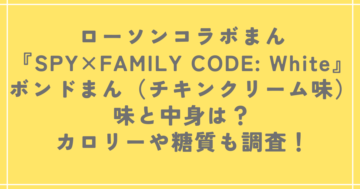 ローソンスパイファミリーボンドまんの味と中身は？カロリーや糖質も調査！