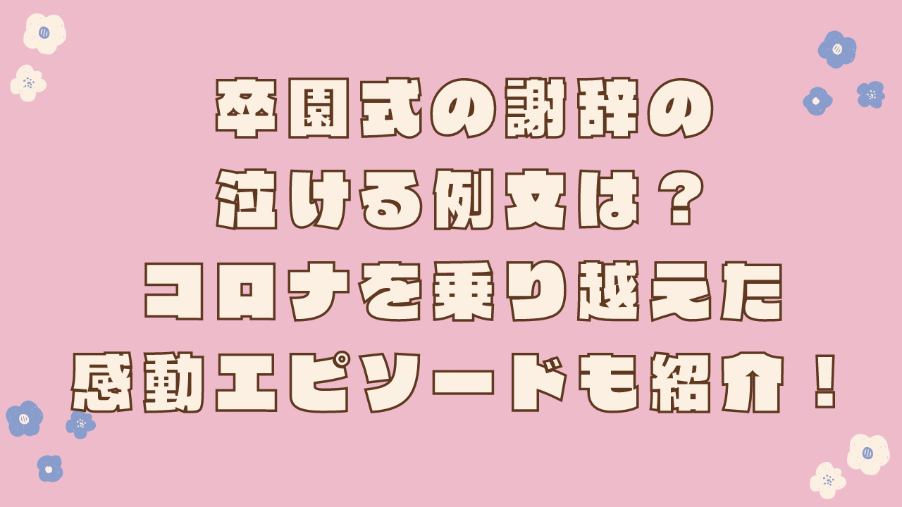 卒園式 謝辞 例文 泣ける コロナ