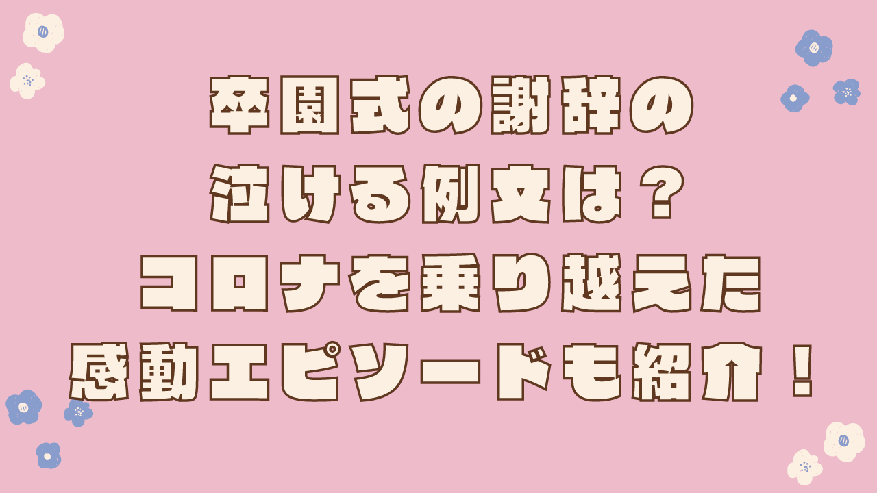 卒園式の謝辞の泣ける例文は？コロナを乗り越えた感動エピソードも紹介！